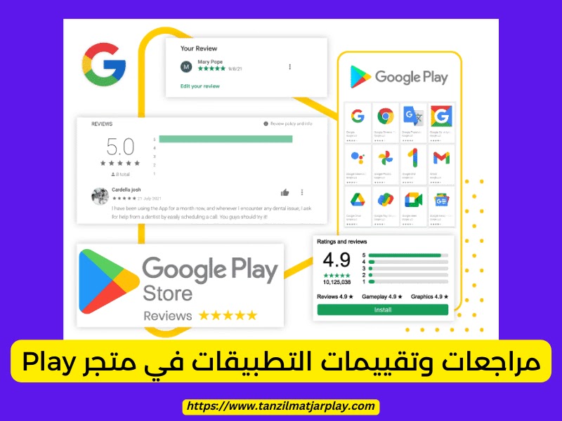 مراجعات وتقييمات التطبيقات في متجر Play